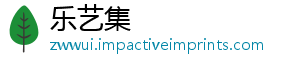 乐艺集